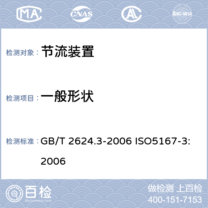 一般形状 用安装在圆形截面管道中的压差装置测量满管流体流量第3部分：喷嘴和文丘里喷嘴 GB/T 2624.3-2006 ISO5167-3:2006 5.1.1,5.3.1
