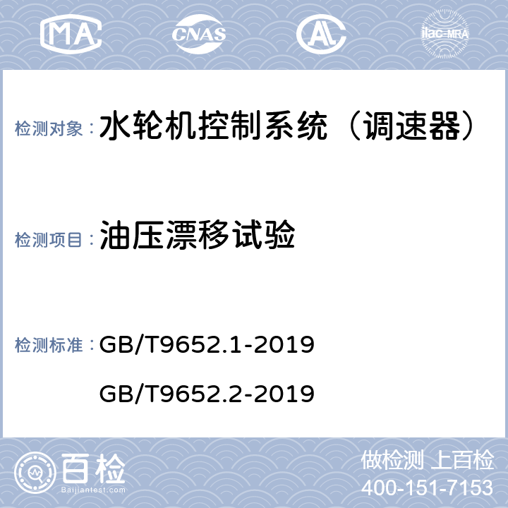 油压漂移试验 《水轮机控制系统技术条件》 《水轮机控制系统试验》 GB/T9652.1-2019 GB/T9652.2-2019 6.24