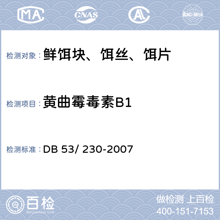 黄曲霉毒素B1 云南省地方标准 鲜饵块、饵丝、饵片 DB 53/ 230-2007 6.3.5（GB/T 5009.22-2016 ）