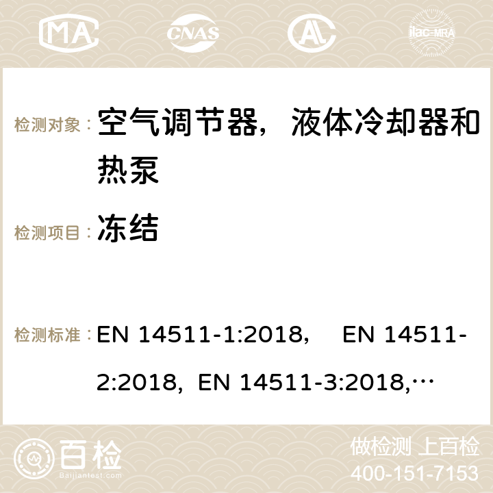 冻结 压缩机驱动的空气调节器，液体冷却器和热泵,处理冷却器 EN 14511-1:2018， EN 14511-2:2018, 
 EN 14511-3:2018, EN 14511-4:2018 4.4