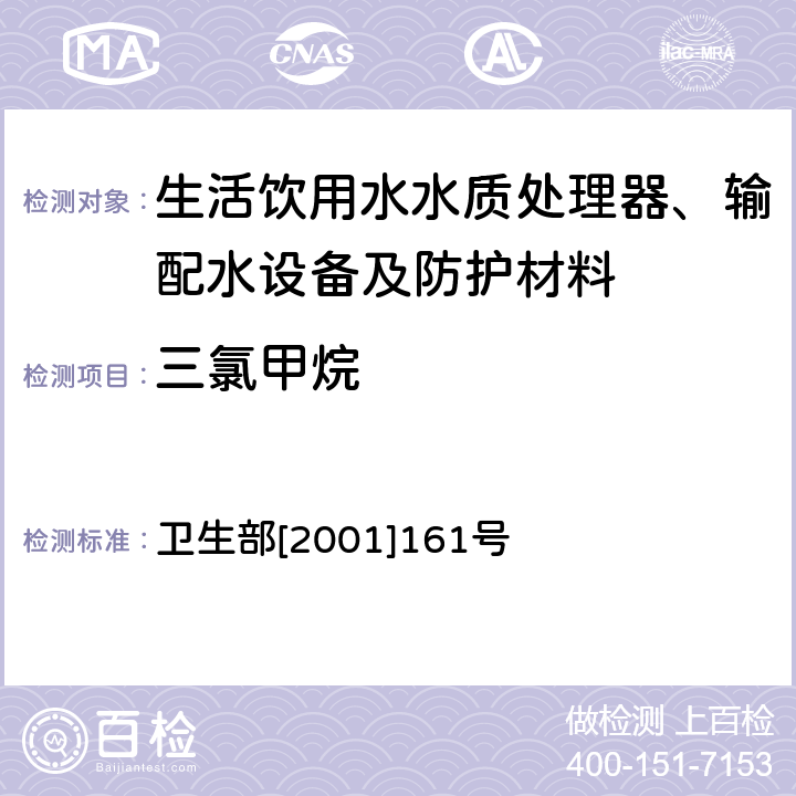 三氯甲烷 生活饮用水水质处理器卫生安全与功能评价规范——反渗透处理装置 卫生部[2001]161号 附件4C