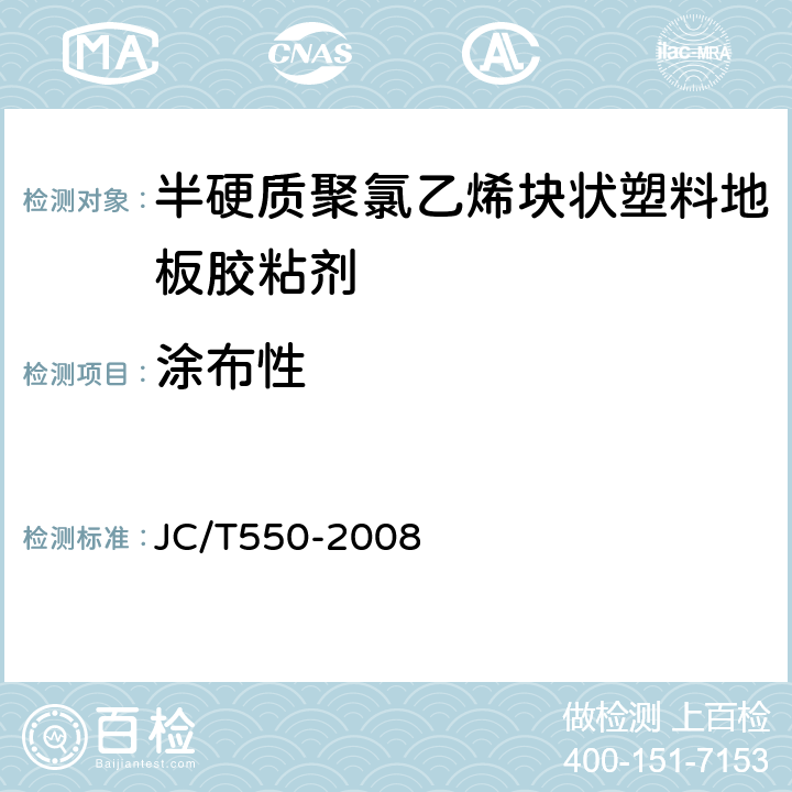 涂布性 半硬质聚氯乙烯块状塑料地板胶粘剂 JC/T550-2008 5.3