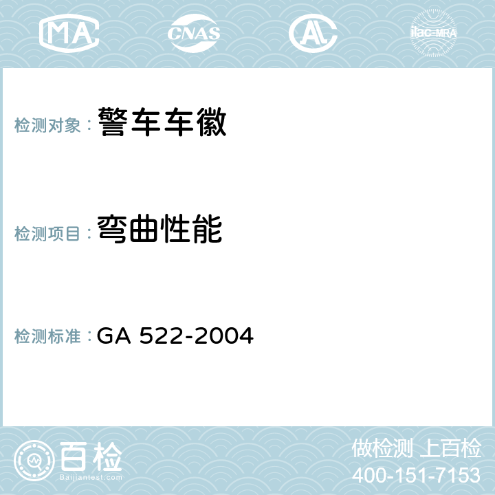 弯曲性能 《警车车徽》 GA 522-2004 4.12