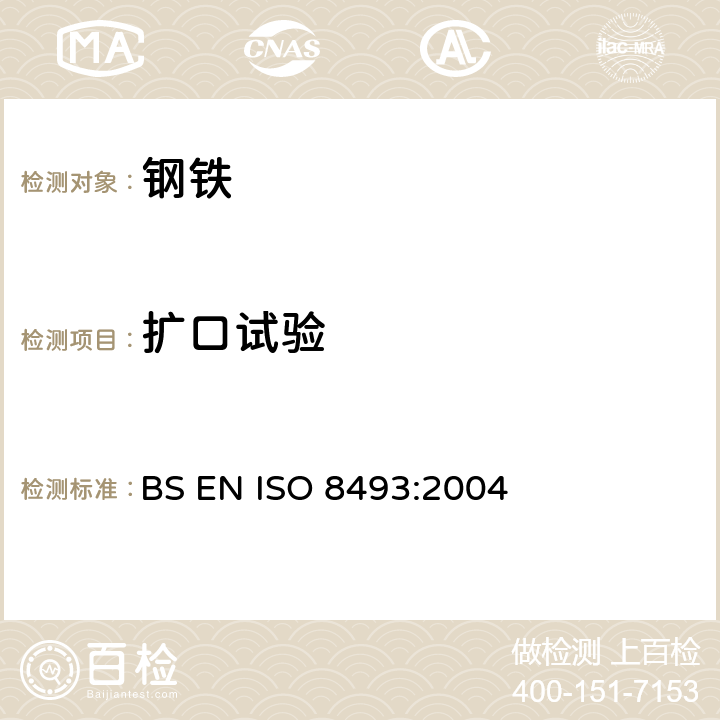 扩口试验 金属管材扩口试验 BS EN ISO 8493:2004