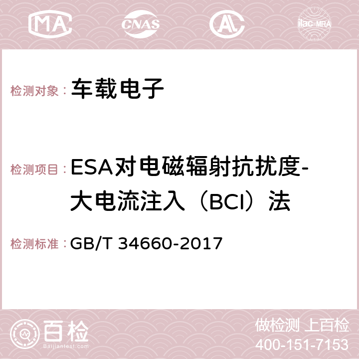 ESA对电磁辐射抗扰度-大电流注入（BCI）法 道路车辆 电磁兼容性要求和试验方法 GB/T 34660-2017 5.7.4.3