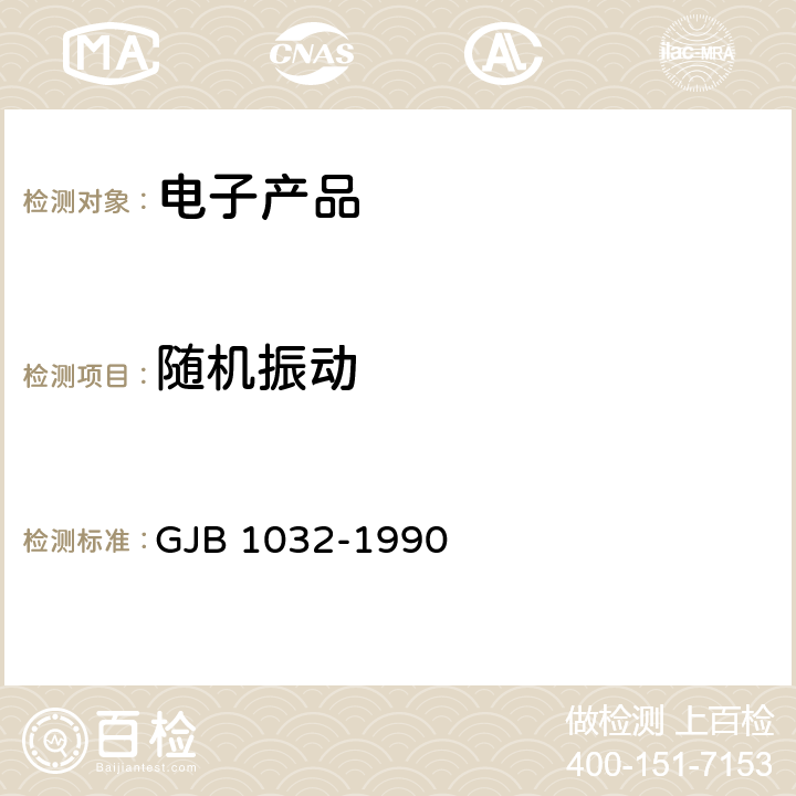 随机振动 电子产品环境应力筛选方法 GJB 1032-1990 5.1