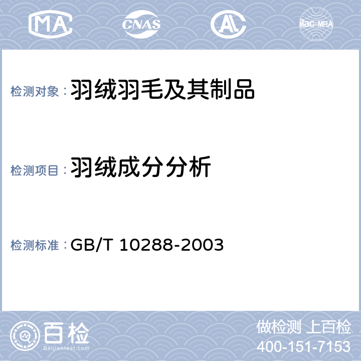 羽绒成分分析 羽绒羽毛检验方法 GB/T 10288-2003 6.2