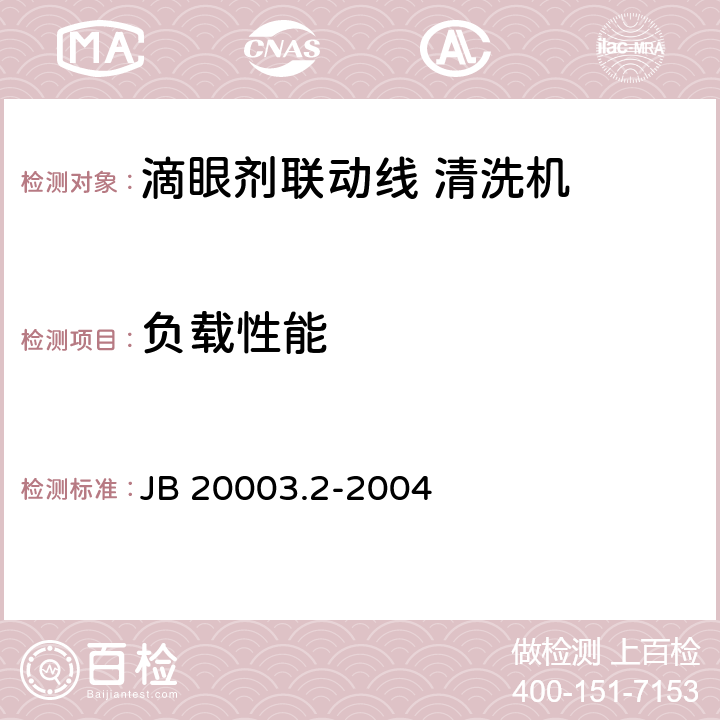 负载性能 JB/T 20003.2-2004 【强改推】滴眼剂联动线 清洗机