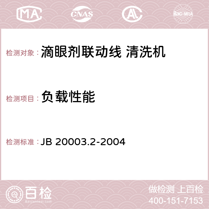 负载性能 滴眼剂联动线 清洗机 JB 20003.2-2004 4.7.2