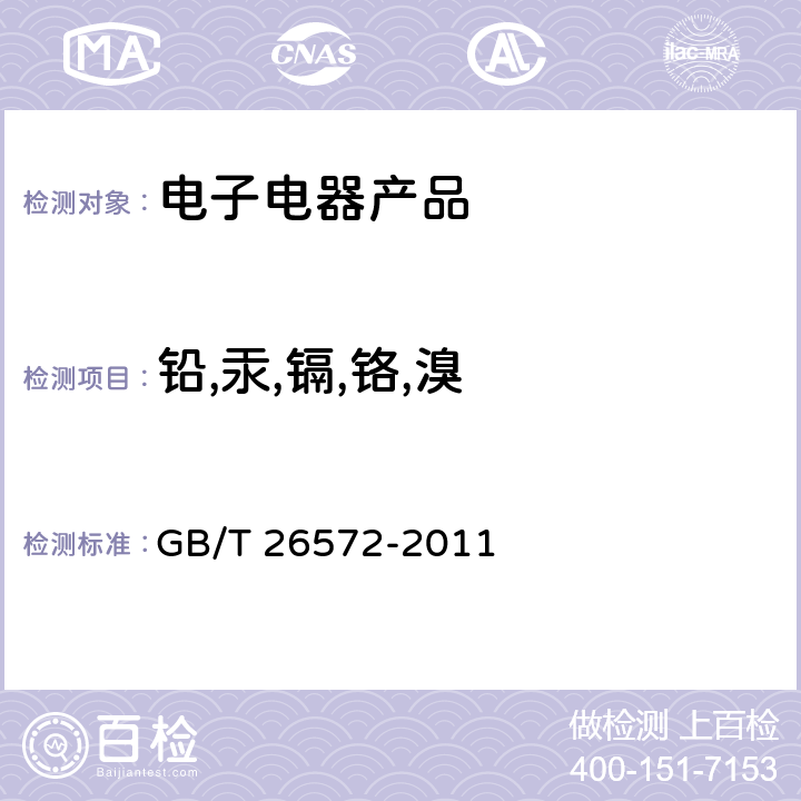 铅,汞,镉,铬,溴 电子电气产品中限用物质的限量要求 GB/T 26572-2011