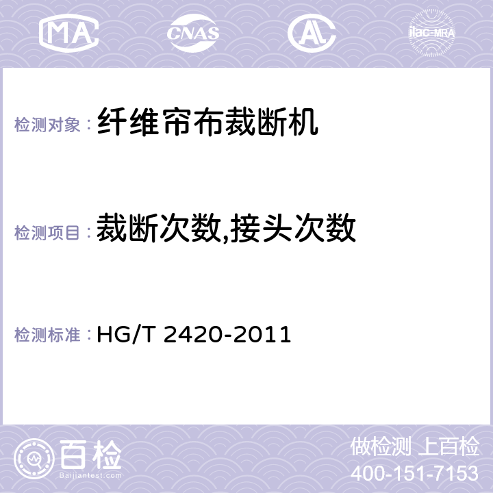 裁断次数,接头次数 HG/T 2420-2011 纤维帘布裁断机