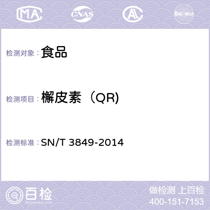 檞皮素（QR) 出口食品中多种抗氧化剂的测定 SN/T 3849-2014