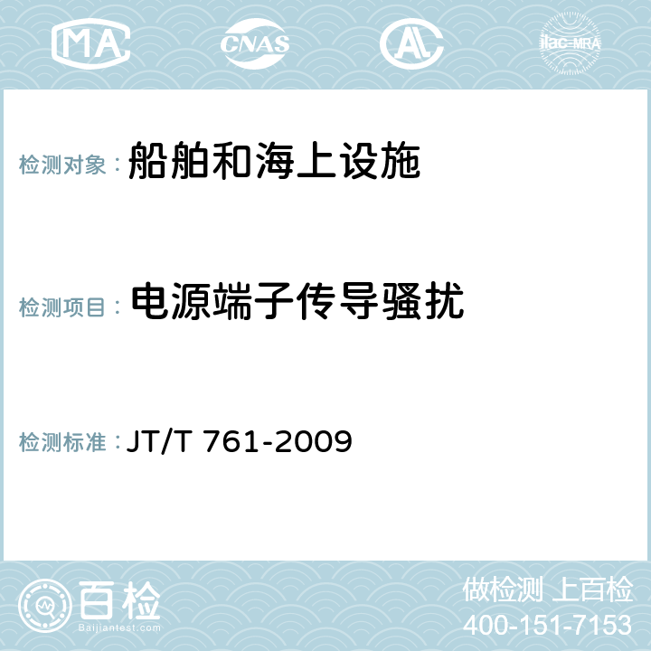 电源端子传导骚扰 航标灯通用技术条件 JT/T 761-2009 4.7.1.1