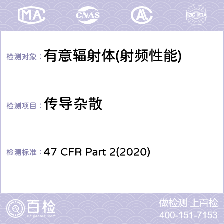 传导杂散 频率分配和射频协议总则 47 CFR Part 2(2020) Part 2