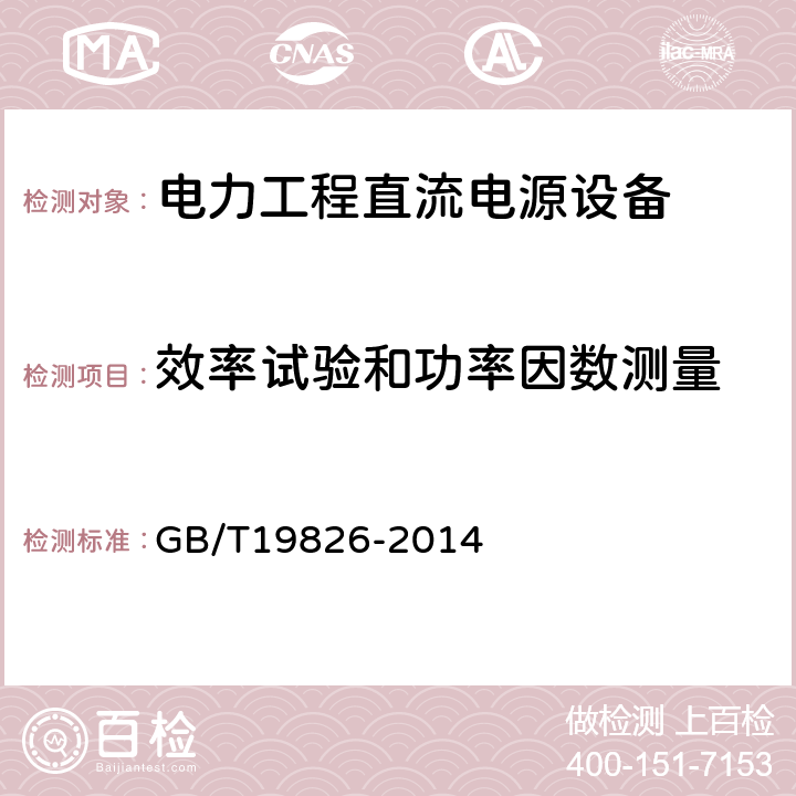 效率试验和功率因数测量 电力工程直流电源设备 通用技术条件及安全要求 GB/T19826-2014 6.6、6.9.13、6.9.14、6.10.6