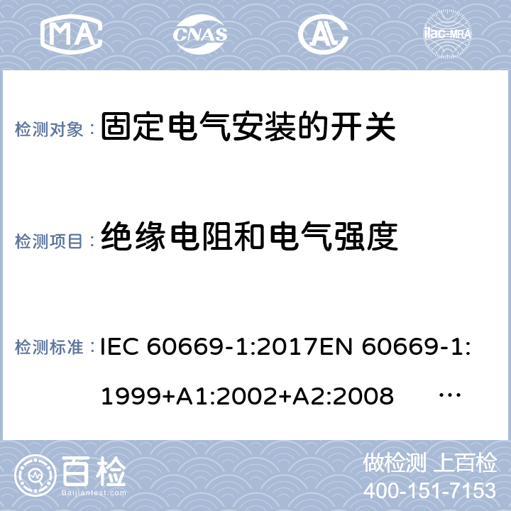 绝缘电阻和电气强度 固定电气安装的开关 第一部分：通用要求 IEC 60669-1:2017EN 60669-1:1999+A1:2002+A2:2008 EN 60669-1:2018AS/NZS 60669-1:2013 cl.16