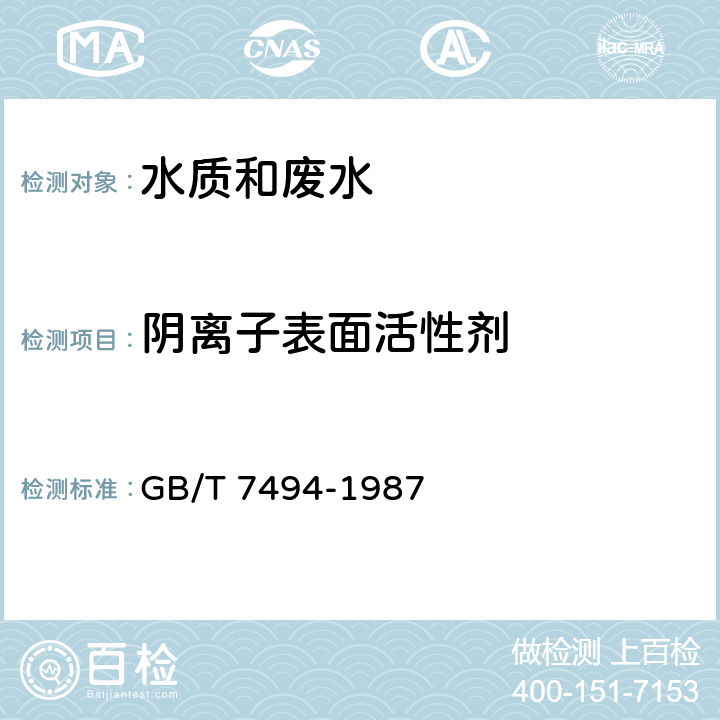 阴离子表面活性剂 水质 阴离子表面活性剂的测定 亚甲蓝分光光度法 GB/T 7494-1987