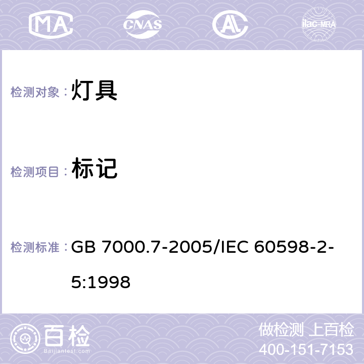 标记 《投光灯具安全要求》 GB 7000.7-2005/IEC 60598-2-5:1998 5