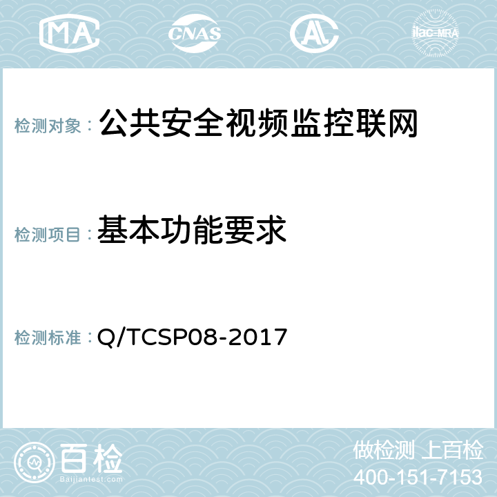 基本功能要求 公共安全视频监控联网信息安全检测方法 Q/TCSP08-2017 4,5,6,7,8
