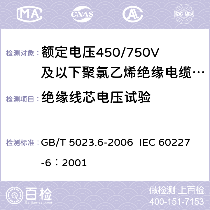 绝缘线芯电压试验 额定电压450/750V及以下聚氯乙烯绝缘电缆 第6部分：电梯电缆和挠性连接用电缆 GB/T 5023.6-2006 IEC 60227-6：2001 3.4,4.4