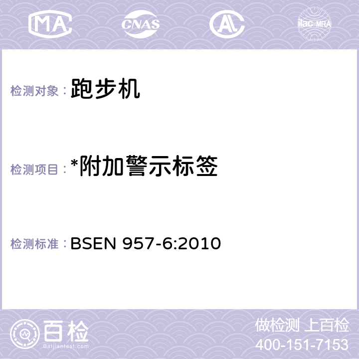 *附加警示标签 BSEN 957-6:2010 固定式训练器材 第6部分：跑步机 附加特殊安全要求和试验方法 BSEN 957-6:2010 5.17