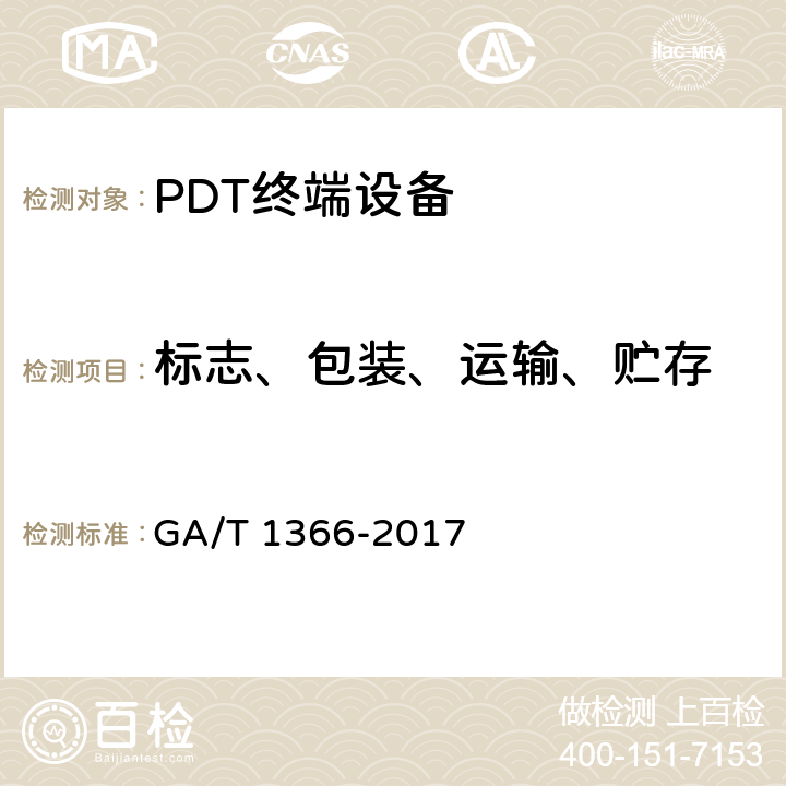 标志、包装、运输、贮存 GA/T 1366-2017 警用数字集群(PDT)通信系统 移动台技术规范