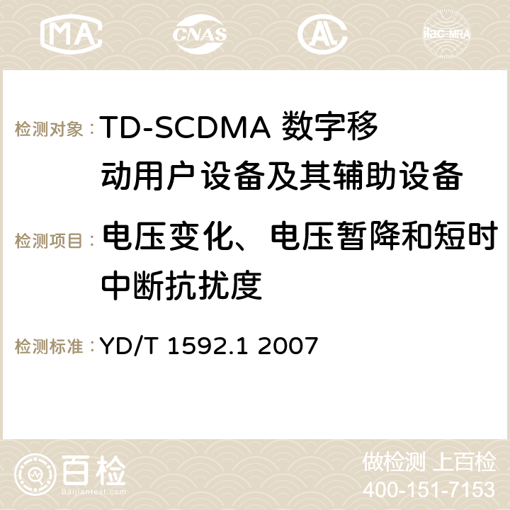 电压变化、电压暂降和短时中断抗扰度 《2GHz TD-SCDMA数字蜂窝移动通信系统电磁兼容性要求和测量方法 第1部分：用户设备及其辅助设备》 YD/T 1592.1 2007 9.7