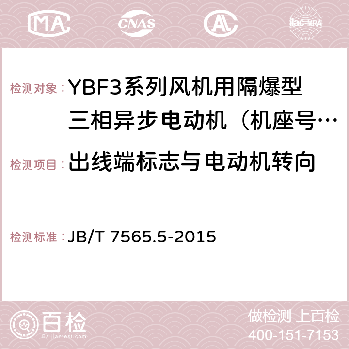 出线端标志与电动机转向 隔爆型三相异步电动机技术条件 第5部分：YBF3系列风机用隔爆型三相异步电动机（机座号63～355） JB/T 7565.5-2015