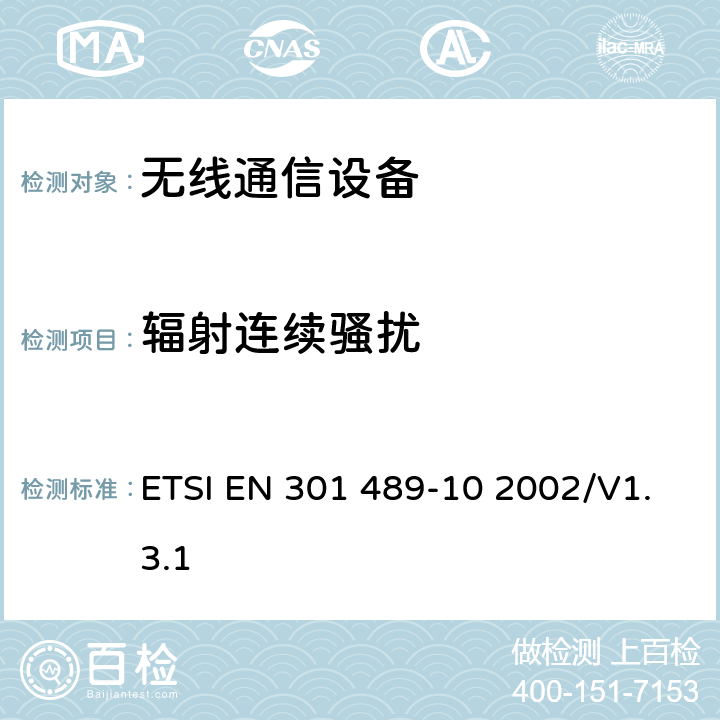辐射连续骚扰 无线通信设备电磁兼容及无线电频谱事项 无线电设备和服务的电磁兼容性标准 第10部分：第一代（CT1和CT1+）和第二代（CT2）无绳电话设备的特定条件 ETSI EN 301 489-10 2002/V1.3.1 7.1