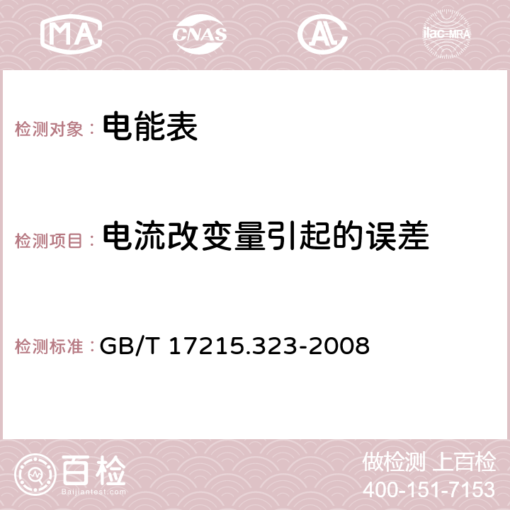 电流改变量引起的误差 交流电测量设备 特殊要求 第23部分：静止式无功电能表（2级和3级） GB/T 17215.323-2008 8.1