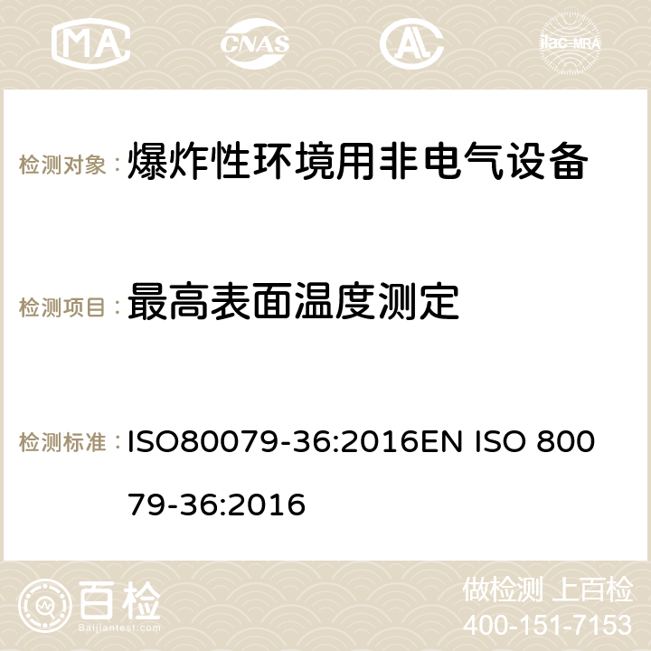 最高表面温度测定 ISO80079-36:2016
EN ISO 80079-36:2016 爆炸性环境 第三十六部分：爆炸性环境用非电气设备基本方法和要求  cl.8.2