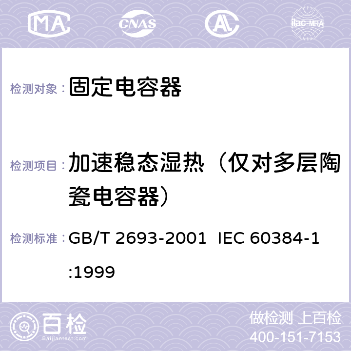 加速稳态湿热（仅对多层陶瓷电容器） 电子设备用固定电容器 第1部分：总规范 GB/T 2693-2001 IEC 60384-1:1999 4.37