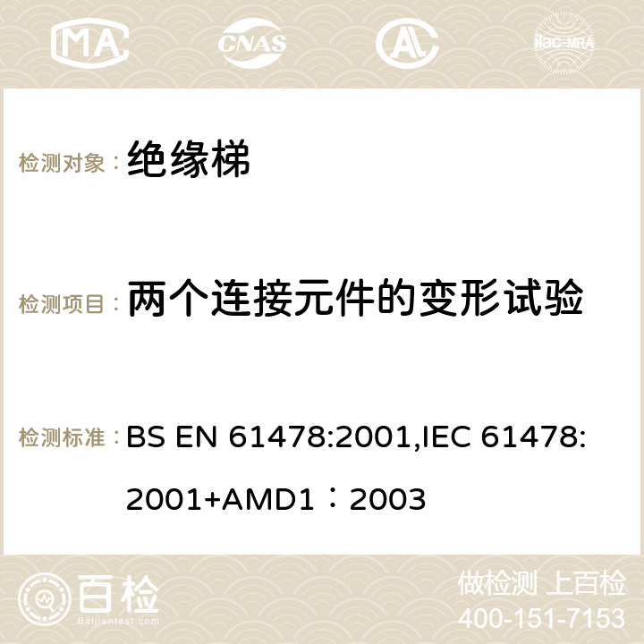 两个连接元件的变形试验 带电作业—绝缘材料梯子 BS EN 61478:2001,IEC 61478:2001+AMD1：2003 6.4.2.1