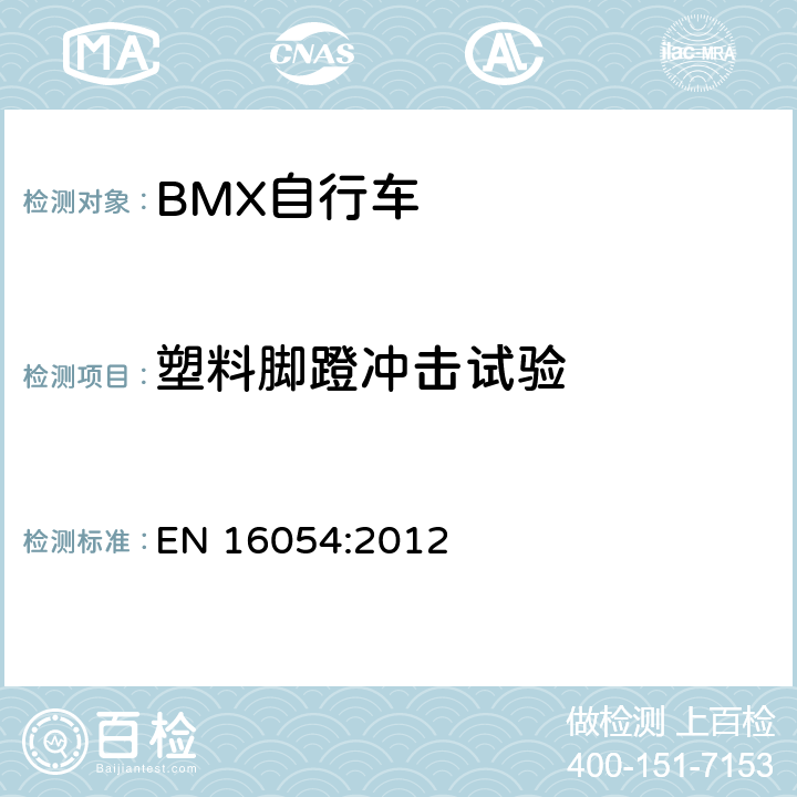 塑料脚蹬冲击试验 BMX自行车 安全要求和试验方法 EN 16054:2012 4.14.5.2