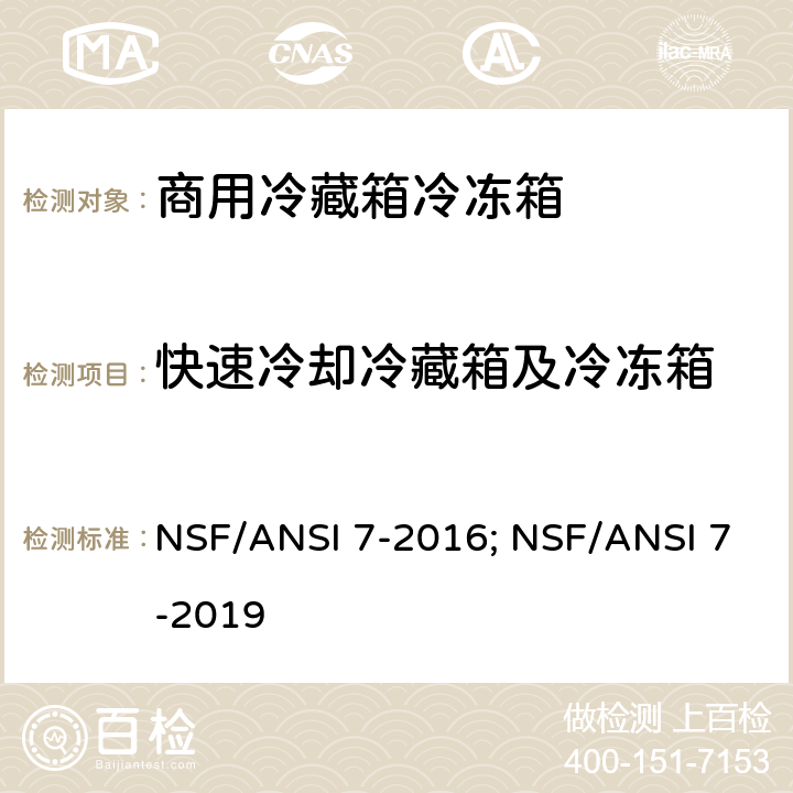 快速冷却冷藏箱及冷冻箱 商用冷藏箱冷冻箱 NSF/ANSI 7-2016; NSF/ANSI 7-2019 Cl. 10