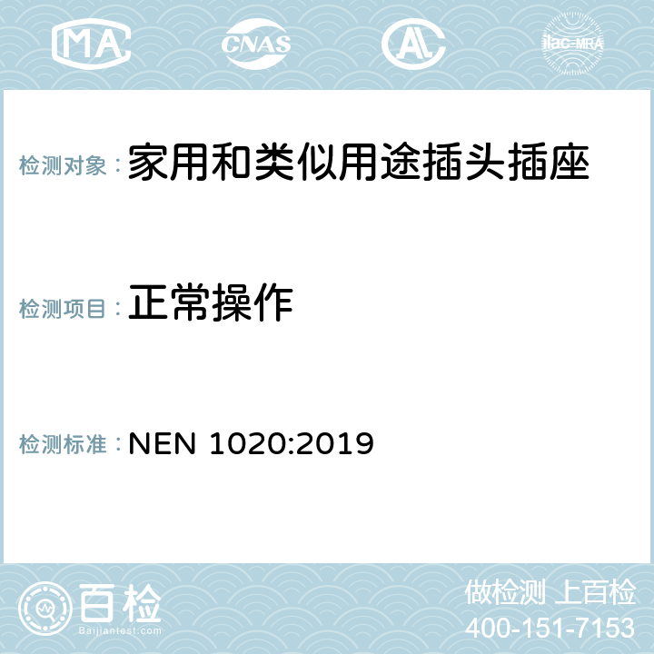 正常操作 家用和类似用途插头插座 第1部分：通用要求 NEN 1020:2019 21