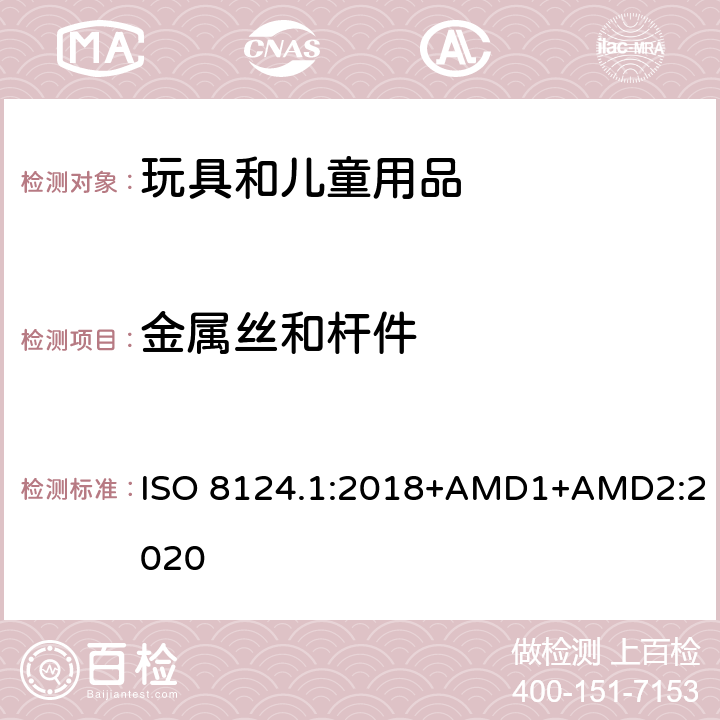 金属丝和杆件 玩具安全 第一部分：机械和物理性能 ISO 8124.1:2018+AMD1+AMD2:2020 4.9