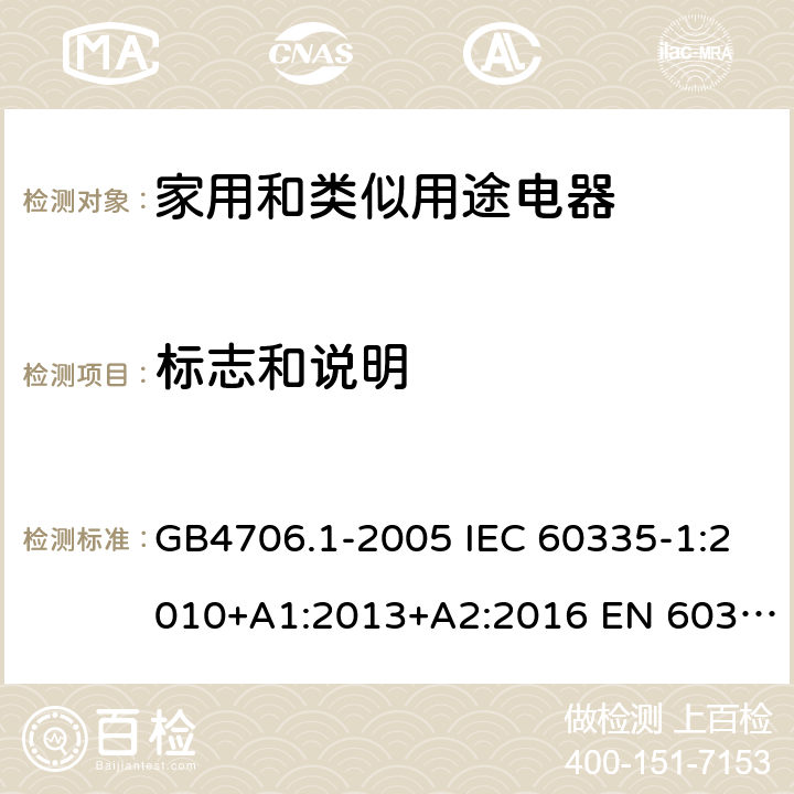 标志和说明 家用和类似用途电器的安全 第一部分：通用要求 GB4706.1-2005 IEC 60335-1:2010+A1:2013+A2:2016 EN 60335-1:2012+A11:2014 7