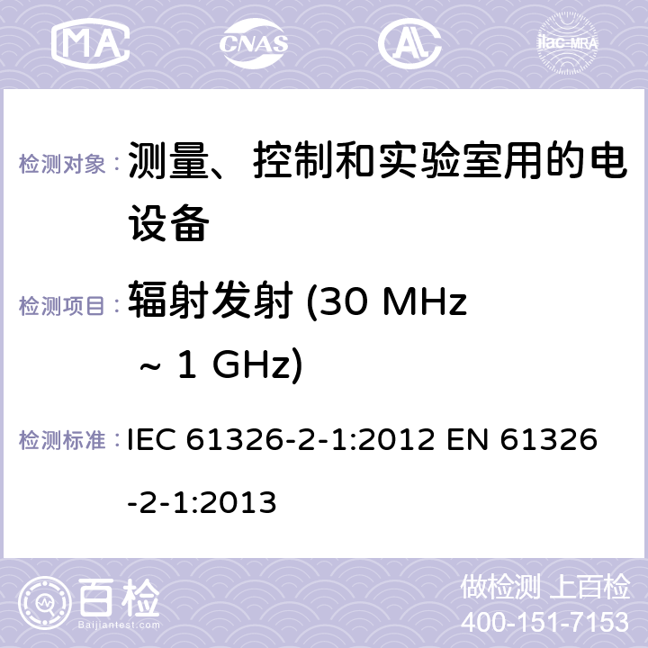 辐射发射 (30 MHz ~ 1 GHz) 测量、控制和实验室用的电设备 电磁兼容性要求 第2-1部分: 特殊要求 无电磁兼容防护场合用敏感性试验和测量设备的试验配置、工作条件和性能判据 IEC 61326-2-1:2012 EN 61326-2-1:2013 7.2