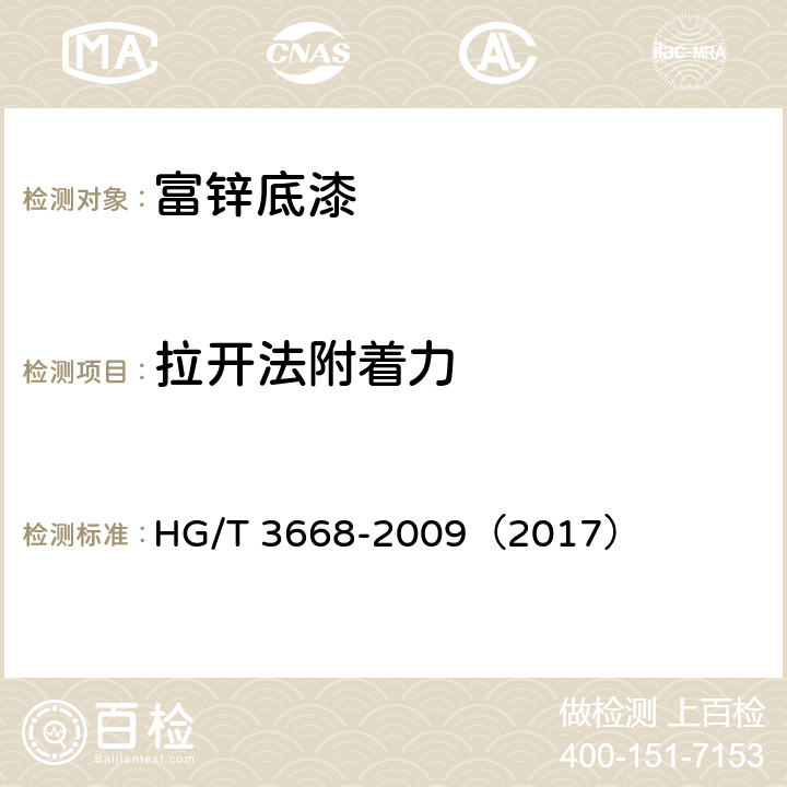 拉开法附着力 富锌底漆 HG/T 3668-2009（2017） 5.13