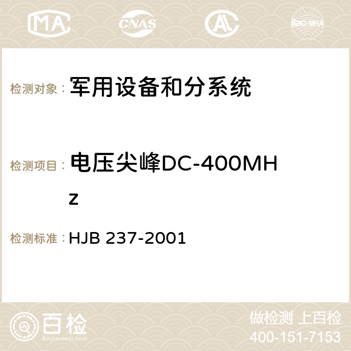 电压尖峰DC-400MHz 《舰船电磁兼容性试验方法》 HJB 237-2001 12