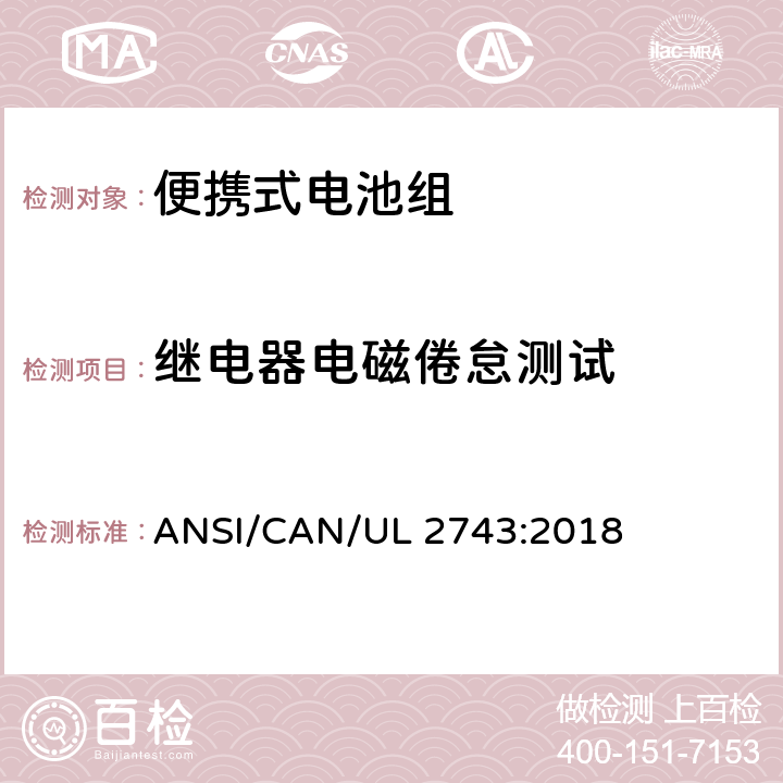 继电器电磁倦怠测试 UL 2743 便携式电池组安全要求 ANSI/CAN/:2018 50.5