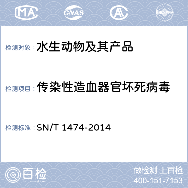 传染性造血器官坏死病毒 传染性造血器官坏死病检疫技术规范 SN/T 1474-2014