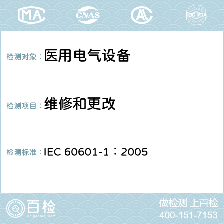 维修和更改 IEC 60601-1-2005 医用电气设备 第1部分:基本安全和基本性能的通用要求