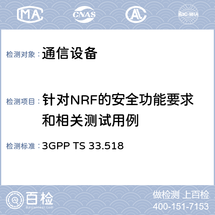 针对NRF的安全功能要求和相关测试用例 网络存储库功能（NRF）网络产品类的5G安全保证规范（SCAS） 3GPP TS 33.518 4.2