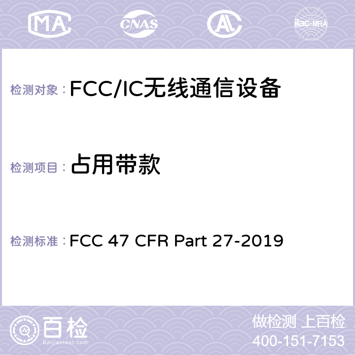 占用带款 FCC 47 CFR PART 27 美国联邦通信委员会，联邦通信法规47，第27部分，其他无线通信服务 FCC 47 CFR Part 27-2019 27.53