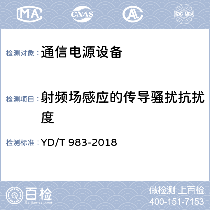 射频场感应的传导骚扰抗扰度 通信电源设备电磁兼容性要求及测量方法 YD/T 983-2018 9.1.2.3