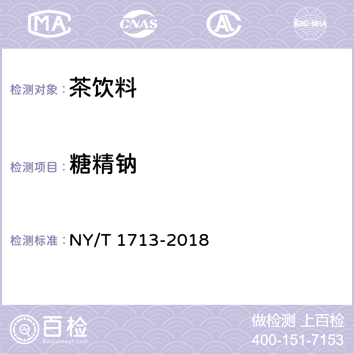糖精钠 绿色食品 茶饮料 NY/T 1713-2018 附录A(GB 5009.28-2016)