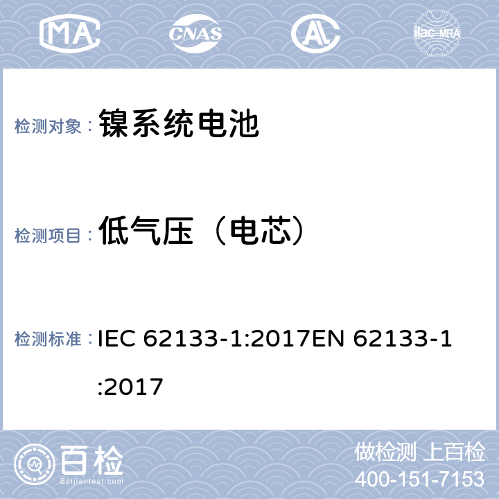 低气压（电芯） 含碱性或其他非酸性电解质的二次电池和便携式密封二次电池及其制造的电池的安全要求 便携式应用第1部分:镍系统 IEC 62133-1:2017
EN 62133-1:2017 7.3.7