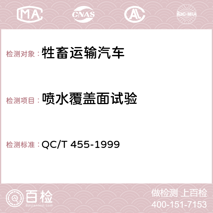 喷水覆盖面试验 牲畜运输汽车技术条件 QC/T 455-1999 3.3.4